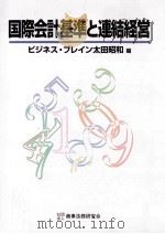 国際会計基準と連結経営   1998.10  PDF电子版封面    ビジネスブレイン太田昭和 