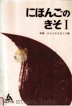 にほんごのきそ1（1993.01 PDF版）