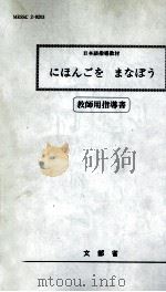 日本語をまなぼう   1998.02  PDF电子版封面    文部省 