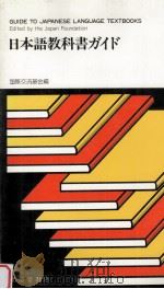 日本語教科書ガイド   1982  PDF电子版封面    国際交流基金 