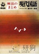 現代国語   1972  PDF电子版封面    橋本芳一郎 