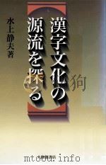 漢字文化の源流を探る   1999  PDF电子版封面    水上静夫 