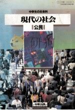 現代の社会   1984  PDF电子版封面    伊東光晴 