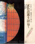 京の庭園を訪ねて   1984.11  PDF电子版封面    大道治一 