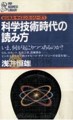 科学技術時代の読み方   1982  PDF电子版封面    浅井垣雄 
