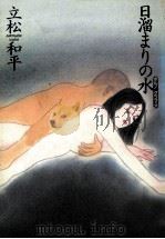日溜まりの水   1992.02  PDF电子版封面    立松和平 