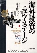 海外投資のニュウ?ステージ   1994  PDF电子版封面    鈴木康二 