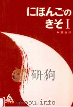 日本語の基礎1   1992.10  PDF电子版封面    海外技術者研修協会 