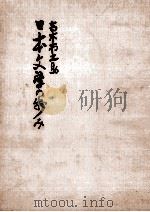 日本文学の歩み   1980.03  PDF电子版封面    高木市之助 