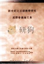 新世紀之日語教學研究國際會議論文集（ PDF版）
