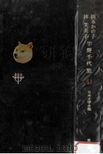 日本文学全集41   1968.11  PDF电子版封面    竹之内静雄 