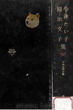日本文学全集40（1968.11 PDF版）