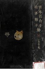 日本文学全集38   1968.11  PDF电子版封面    竹之内静雄 