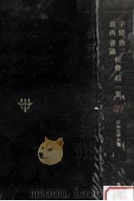 日本文学全集29   1968.11  PDF电子版封面    竹之内静雄 