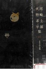 日本文学全集45   1968.11  PDF电子版封面    竹之内静雄 