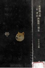日本文学全集34（1968.11 PDF版）