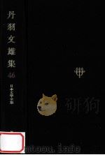 日本文学全集46   1968.11  PDF电子版封面    竹之内静雄 