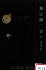 日本文学全集43   1968.11  PDF电子版封面    竹之内静雄 