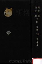 日本文学全集39   1968.11  PDF电子版封面    竹之内静雄 
