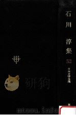 日本文学全集52   1968.11  PDF电子版封面    竹之内静雄 
