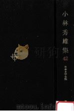 日本文学全集42   1968.11  PDF电子版封面    竹之内静雄 