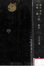 日本文学全集31   1968.11  PDF电子版封面    竹之内静雄 