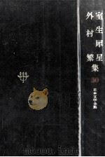 日本文学全集30   1968.11  PDF电子版封面    竹之内静雄 
