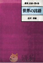 世界の言語   1988.06  PDF电子版封面    北村甫 