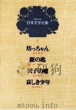 少男少女日本文学全集2   1979  PDF电子版封面    夏目漱石 