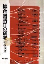 総合国語2の研究　     PDF电子版封面    山田後雄 