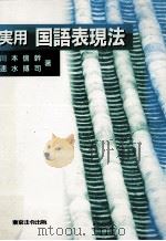実用　国語表現法   1996  PDF电子版封面    川本信幹 