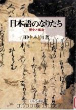 日本語のなりたち（ PDF版）