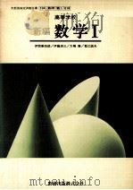 新編数学1   1981.03  PDF电子版封面    伊関兼四郎 