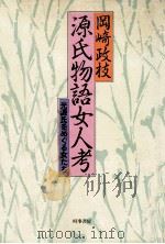 源氏物語女人考（1981.08 PDF版）