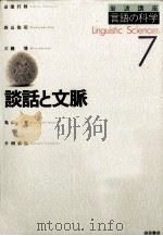 言語の科学7　談話と文脈   1999.03  PDF电子版封面    西山佑司 