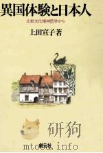 異国体験と日本人   1981.05  PDF电子版封面    上田宣子 