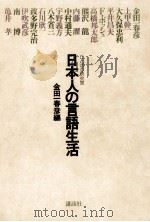 日本人の言語生活   1976.11  PDF电子版封面    金田一春彦 