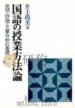 国語の授業方法論   1989.09  PDF电子版封面    井上尚美 