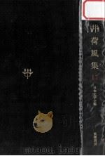 日本文学全集17   1967.11  PDF电子版封面    竹之内静雄 
