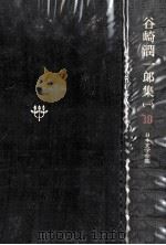 日本文学全集18   1967.11  PDF电子版封面    竹之内静雄 