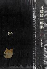 日本文学全集19（1967.11 PDF版）
