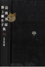日本文学全集24   1967.11  PDF电子版封面    竹之内静雄 