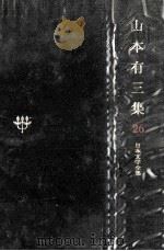 日本文学全集26   1967.11  PDF电子版封面    竹之内静雄 