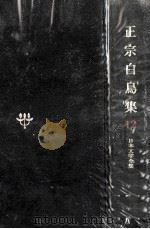 日本文学全集12   1967.11  PDF电子版封面    竹之内静雄 