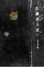日本文学全集27   1967.11  PDF电子版封面    竹之内静雄 