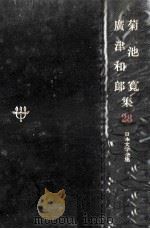 日本文学全集28   1967.11  PDF电子版封面    竹之内静雄 