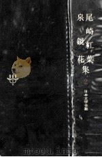 日本文学全集2   1967.11  PDF电子版封面    竹之内静雄 