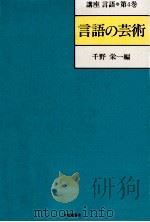 言語の芸術   1986.06  PDF电子版封面    千野栄一 