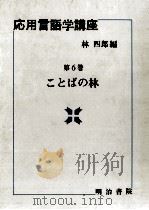 応用言語学講座2   1988.12  PDF电子版封面    林四郎 