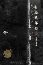 日本文学全集22   1967.11  PDF电子版封面    有島五郎 
